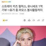 스트레이 키즈 필릭스, 유니세프 1억 기부→휴가 중 <b>라오스</b> 봉사활동까지