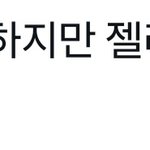 젤피 <b>연습생들</b> 다 내보냈나보네