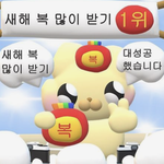 <b>새해</b> 복 많이 받아