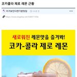 코카콜라 제로 <b>레몬</b> 근황
