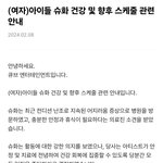 <b>슈화</b> 아프대