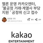 <b>카카오</b>, 에스엠, 멜론? 이게 뭐야