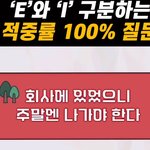 E와 I 구분하는 <b>적중률</b> 100프로 질문