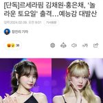 르세라핌 홍은채 김채원 <b>놀토</b> 나온대
