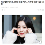 레드벨벳 아이린, <b>SM</b>과 동행 지속…재계약 완료 "깊은 신뢰"