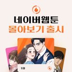 웹툰도 몰아보기"...'1000원대 1시간권' 선보인 <b>네이버</b>웹툰