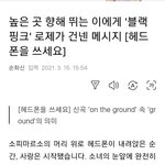 로제 온<b>더그</b>라운드 관련 기사인데 너무 좋다