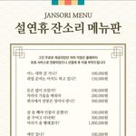 설<b>연휴</b> 잔소리 메뉴판