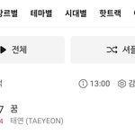 <태연-꿈> 멜론 탑백 <b>피크</b> 순위 달성
