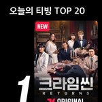 <b>티빙</b> 인기프로 1위에 오른<크라임씬 리턴즈>