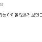잘생겼는데 조롱 트윗 잘 <b>알티</b>타는 아이돌이 누구임?