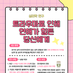 성폭력 경험 이후의 연인관계 어려움에 대한 <b>설문</b>조사 대상 모집합니다.