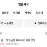 투어스“첫 만남~”멜론 주간11위 (+50위<b>상승</b>)