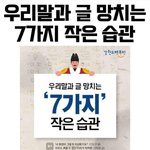 우리글과 말을 망치는 <b>습관</b>