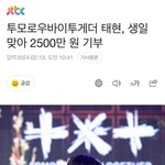투바투 <b>태현</b> 기부했음!!!