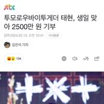 투바투 <b>태현</b> 2500만 원 기부함