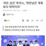[댓글부탁해] 근데 투어스 진짜 <b>대단</b>한듯