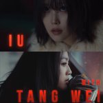 [댓글부탁해] 아이유 신곡 뮤비에 <b>탕웨이</b> 나올거래