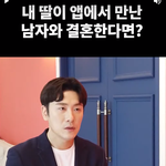 <b>어플</b>로 만난 사람과 결혼한다는 딸..