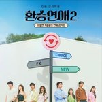 환승연애2 포스터 스포 단순한거였넼ㅋㅋ