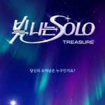 트레저, 새 프로젝트 '빛 <b>나</b>는 <b>SOLO</b>' 론칭..3월 3일 SBS...