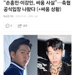 와 손흥민 손가락 이강인이랑 싸워서 그렇게 된 거래