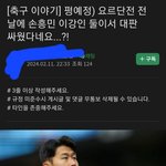 3일전 올라온 <b>손흥민</b> 이강인 불화설