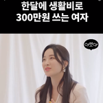 한달 생활비 300씩 쓰는 여자...결혼