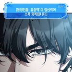 [웹툰카툰] 유중혁이랑 <b>윤지</b>구 좀 닮지않았냐