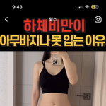 [댓글부탁해] 이 <b>체형</b>이 뚱뚱한거야?