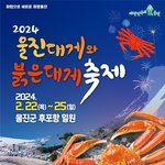 국내축제정보 - 경북 울진대게와 붉은대게 축제