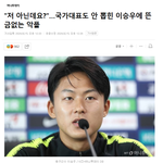 "저 아닌데요?"…국가대표도 안 뽑힌 이승우에 뜬금없는 <b>악플</b>
