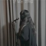 니네 <b>이분</b> 노래 커버영상 봤냐