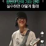 [댓글부탁해] 엥 라이즈원빈 기타 <b>선생</b>이
