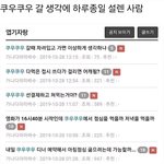 나 거의 하나에 꽂히면 이<b>수준</b>임