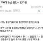 [이것좀봐줘] <b>손님</b> 졸업식에 다녀온 편의점 알바생