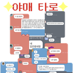 타로봐줄게 (<b>현직</b>옵챗활동)