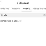 [댓글부탁해] 클린스만 <b>KFA</b> 공식 인스타 언팔