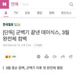 데식 컴백하면 <b>차트</b> 먹을거같움?