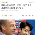 클린스만 위약금 100억... 결국 국민 <b>세금</b>으로 상당액 부담할...