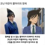 [드루와] 코난 <b>미란</b>이 머리 이거 알았음??