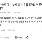 수능장에서 <b>누가</b> 크게 답공개 하면 어케됨
