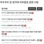 쿠우쿠우 갈 생각에 하루<b>종일</b> 설렌 사람