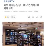 [19] 근데 우리나라만큼 남자들 꾸미는곳 <b>없음</b>