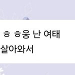 제베원 김지웅이 고맙고 <b>떳떳</b>하대