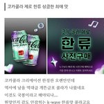[댓글부탁해] 당황스러운 <b>코카</b>콜라 신상..........