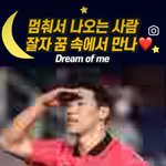 나 황희찬이랑 ㄹㅇ 운명임