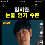 아니 <b>임시완</b> 연기 진짜 ㅈ대네 ㅋㅋ