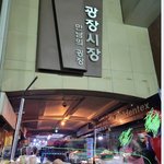 [이게맞냐] 바뀌지 않은 "광장시장" <b>횡포</b>