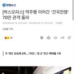 [박스오피스] <b>역주행</b> 이어간 '건국전쟁' 70만 관객 돌파